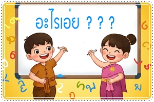 ภาษาไทย อะไรเอ่ย